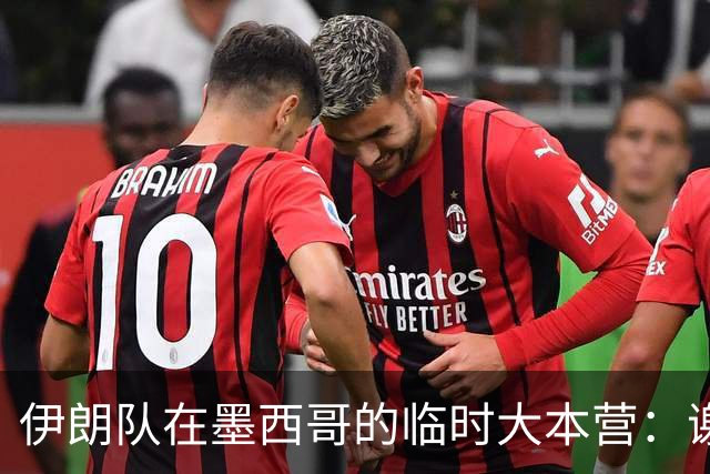 伊朗队在墨西哥的临时大本营：谢绝访客、绝对保密，蒙面安保人员持机关枪巡逻