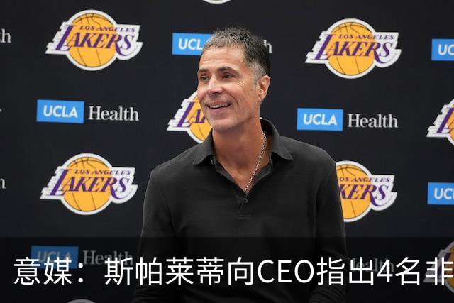 意媒：斯帕莱蒂向CEO指出4名非卖品，尤文为DV9开千万续约签字费
