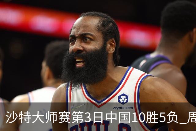 沙特大师赛第3日中国10胜5负 周跃龙吕昊天赢德比