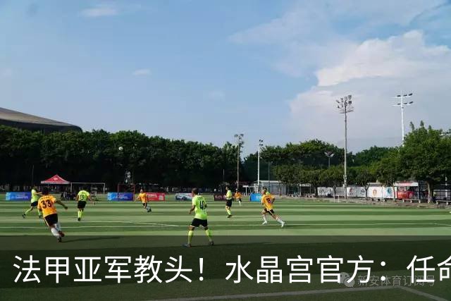 法甲亚军教头！水晶宫官方：任命萨热为球队新帅，签约3年时间