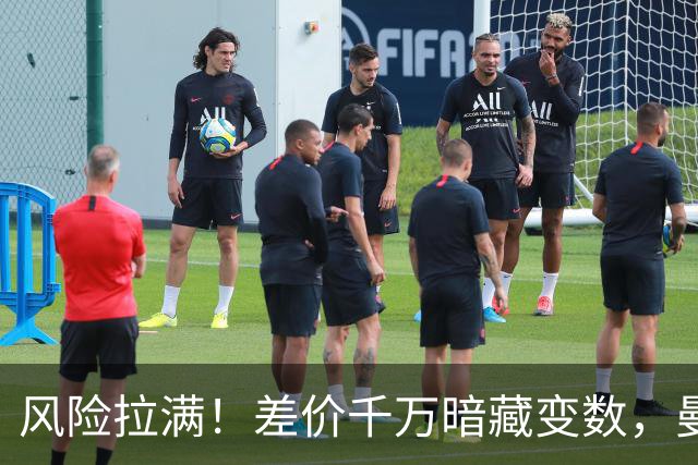 风险拉满！差价千万暗藏变数，曼城一出手国米转会算盘要落空