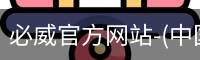 必威官方网站-(中国)在线体育平台-Betway Sports